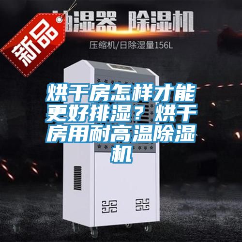 烘干房怎樣才能更好排濕？烘干房用耐高溫除濕機(jī)