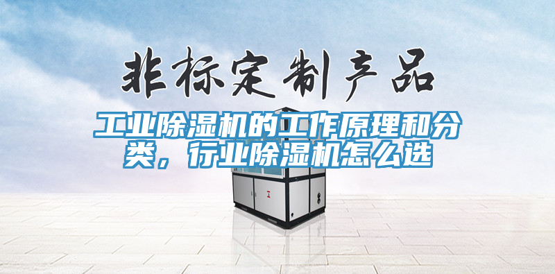 工業(yè)除濕機的工作原理和分類，行業(yè)除濕機怎么選