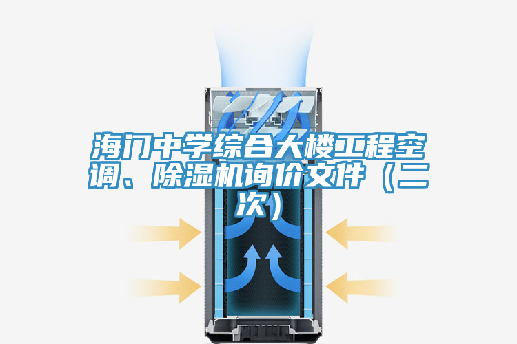 海門中學(xué)綜合大樓工程空調(diào)、除濕機(jī)詢價(jià)文件（二次）