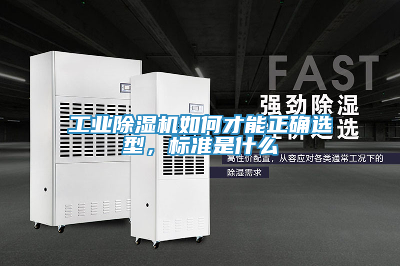 工業(yè)除濕機如何才能正確選型，標準是什么