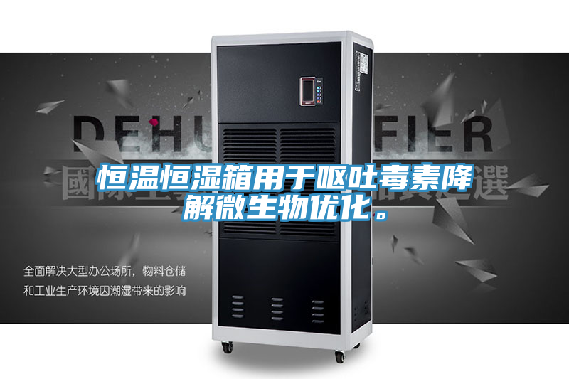 恒溫恒濕箱用于嘔吐毒素降解微生物優(yōu)化。