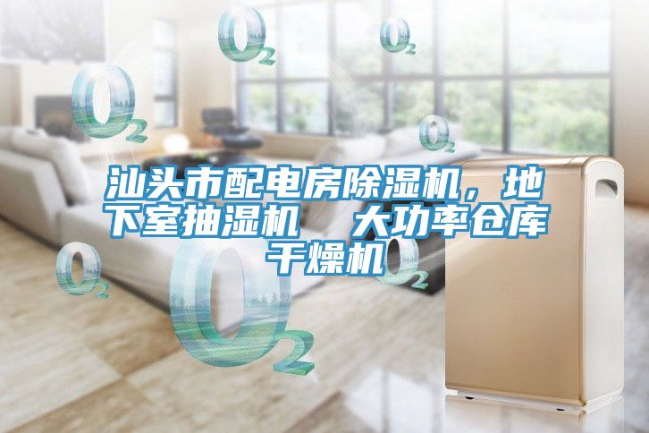 汕頭市配電房除濕機(jī)，地下室抽濕機(jī)  大功率倉庫干燥機(jī)