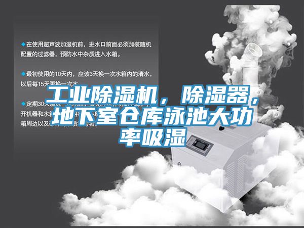 工業(yè)除濕機(jī)，除濕器，地下室倉(cāng)庫(kù)泳池大功率吸濕