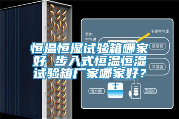 恒溫恒濕試驗(yàn)箱哪家好 步入式恒溫恒濕試驗(yàn)箱廠家哪家好？