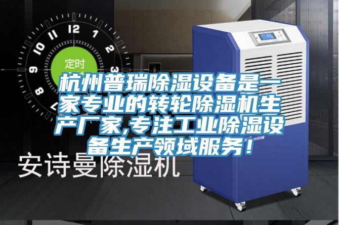 杭州普瑞除濕設(shè)備是一家專業(yè)的轉(zhuǎn)輪除濕機(jī)生產(chǎn)廠家,專注工業(yè)除濕設(shè)備生產(chǎn)領(lǐng)域服務(wù)！