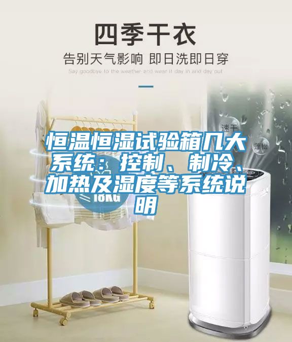 恒溫恒濕試驗(yàn)箱幾大系統(tǒng)：控制、制冷、加熱及濕度等系統(tǒng)說明