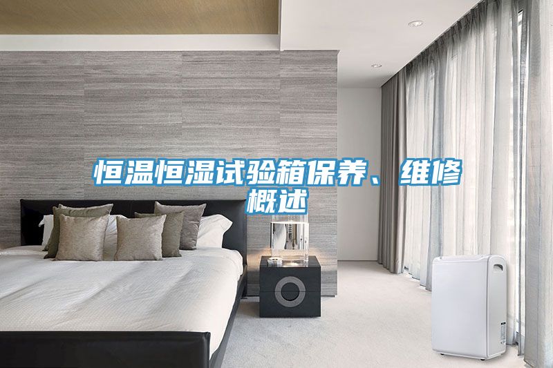 恒溫恒濕試驗箱保養(yǎng)、維修概述