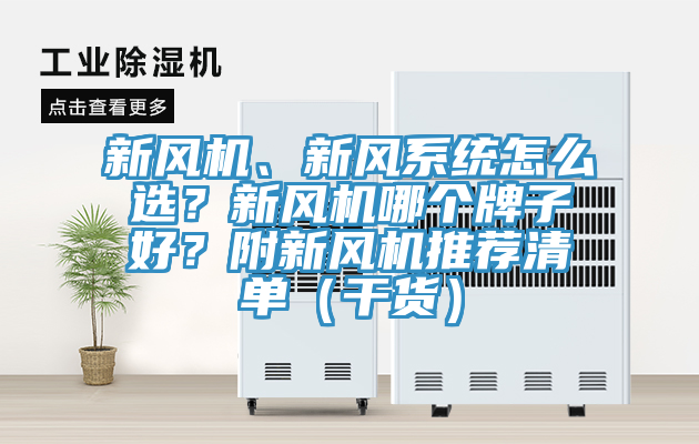 新風(fēng)機(jī)、新風(fēng)系統(tǒng)怎么選？新風(fēng)機(jī)哪個(gè)牌子好？附新風(fēng)機(jī)推薦清單（干貨）