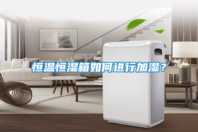 恒溫恒濕箱如何進(jìn)行加濕？