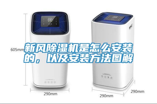 新風(fēng)除濕機(jī)是怎么安裝的，以及安裝方法圖解