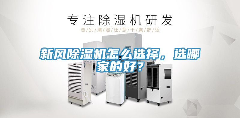 新風(fēng)除濕機(jī)怎么選擇，選哪家的好？