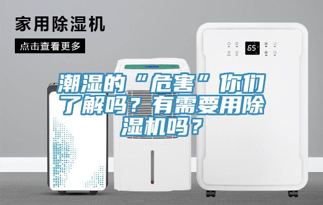 潮濕的“危害”你們了解嗎？有需要用除濕機(jī)嗎？