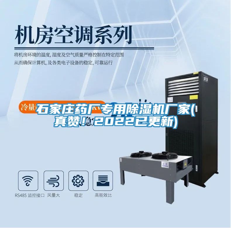 石家莊藥廠專用除濕機(jī)廠家(真贊！2022已更新)