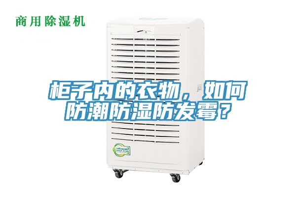 柜子內(nèi)的衣物，如何防潮防濕防發(fā)霉？