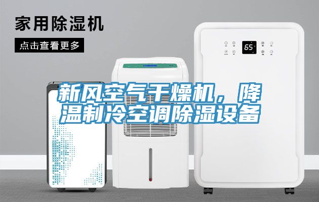 新風(fēng)空氣干燥機，降溫制冷空調(diào)除濕設(shè)備