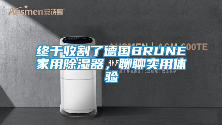 終于收割了德國(guó)BRUNE家用除濕器，聊聊實(shí)用體驗(yàn)