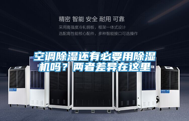 空調(diào)除濕還有必要用除濕機(jī)嗎？兩者差異在這里