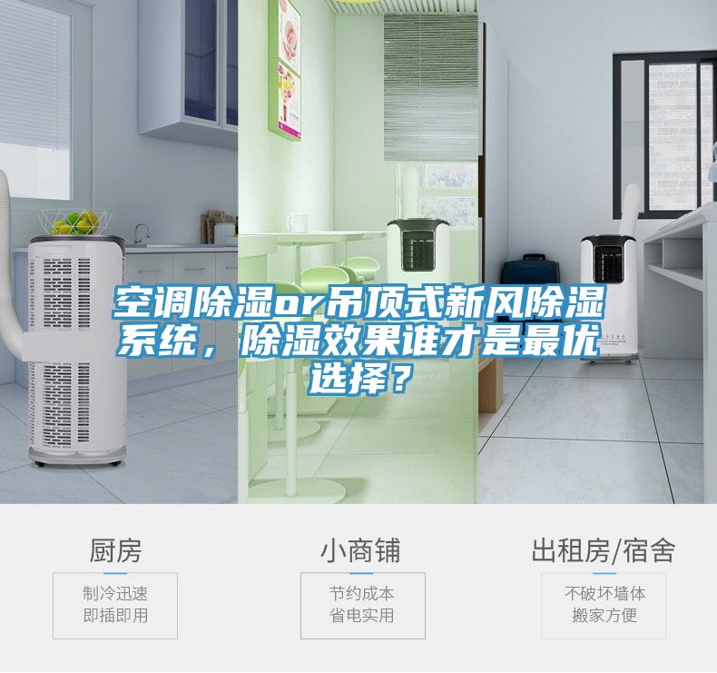 空調(diào)除濕or吊頂式新風(fēng)除濕系統(tǒng)，除濕效果誰才是最優(yōu)選擇？
