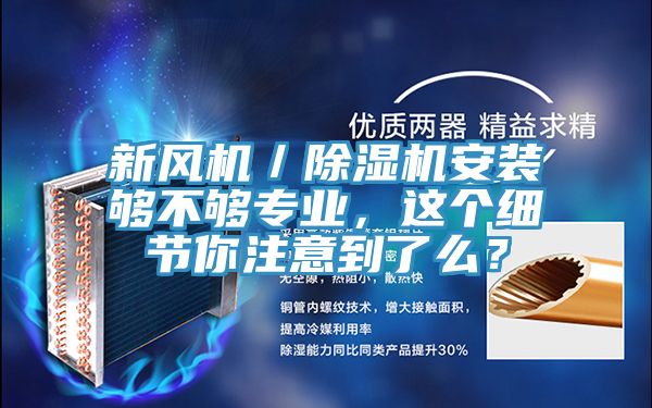 新風(fēng)機／除濕機安裝夠不夠?qū)I(yè)，這個細(xì)節(jié)你注意到了么？