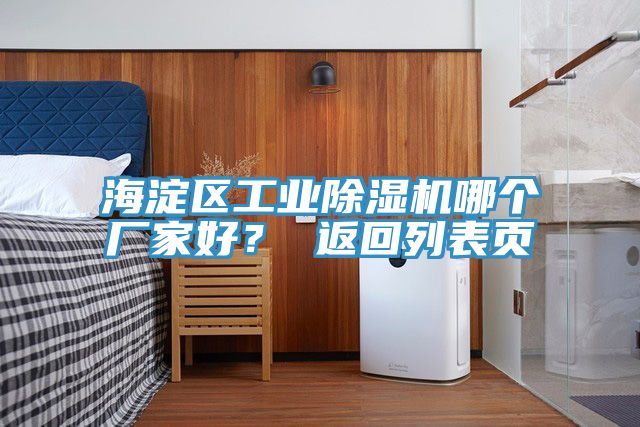 海淀區(qū)工業(yè)除濕機(jī)哪個(gè)廠家好？ 返回列表頁(yè)