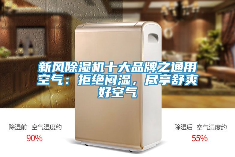 新風(fēng)除濕機(jī)十大品牌之通用空氣：拒絕悶濕，盡享舒爽好空氣