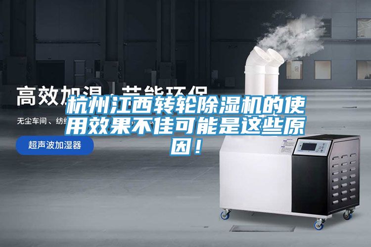 杭州江西轉輪除濕機的使用效果不佳可能是這些原因！