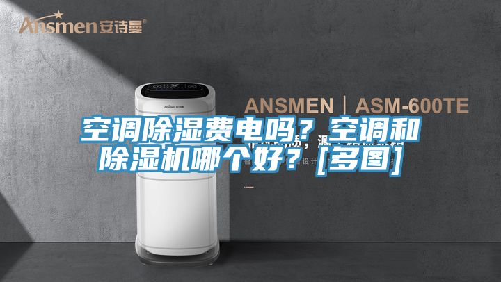 空調(diào)除濕費(fèi)電嗎？空調(diào)和除濕機(jī)哪個(gè)好？[多圖]