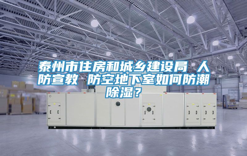 泰州市住房和城鄉(xiāng)建設(shè)局 人防宣教 防空地下室如何防潮除濕？