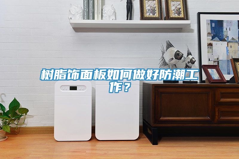 樹脂飾面板如何做好防潮工作？