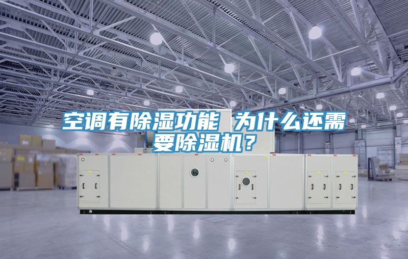 空調(diào)有除濕功能 為什么還需要除濕機？