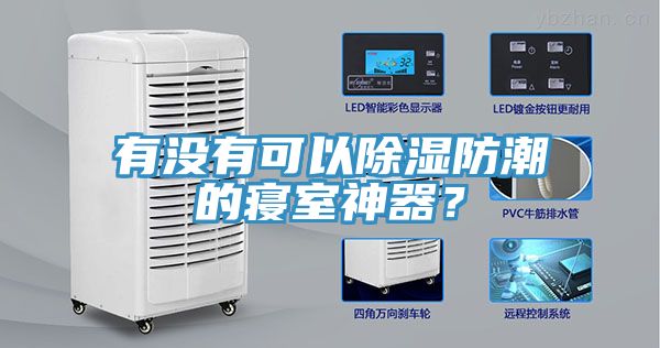 有沒有可以除濕防潮的寢室神器？