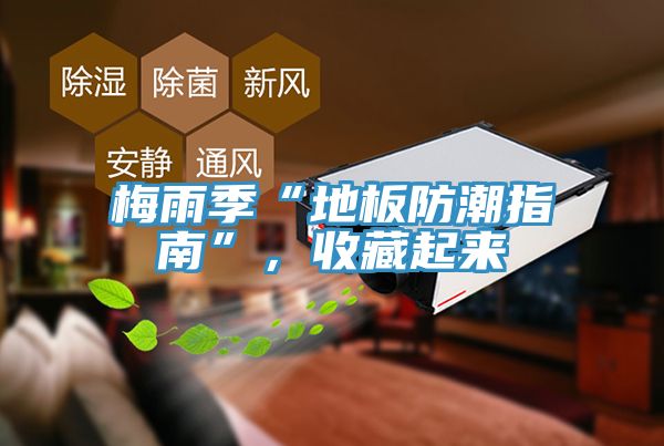 梅雨季“地板防潮指南”，收藏起來(lái)