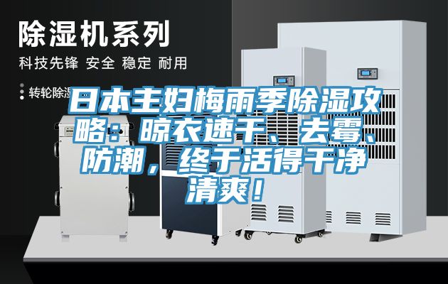 日本主婦梅雨季除濕攻略：晾衣速干、去霉、防潮，終于活得干凈清爽！