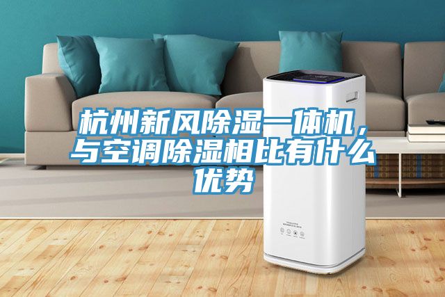 杭州新風除濕一體機，與空調(diào)除濕相比有什么優(yōu)勢