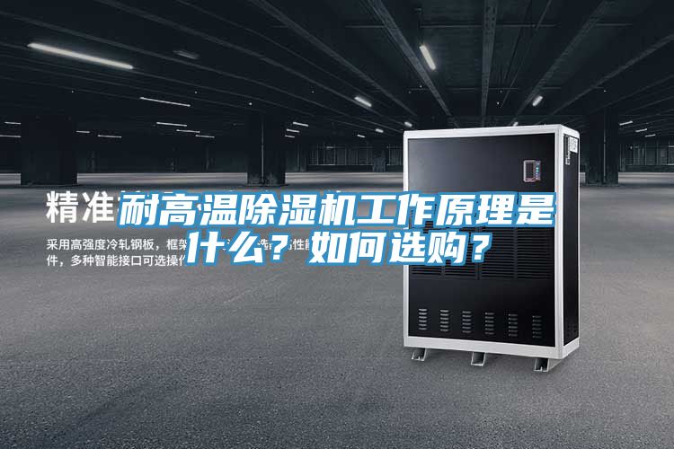 耐高溫除濕機工作原理是什么？如何選購？