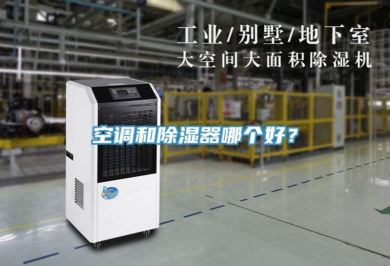 空調(diào)和除濕器哪個好？