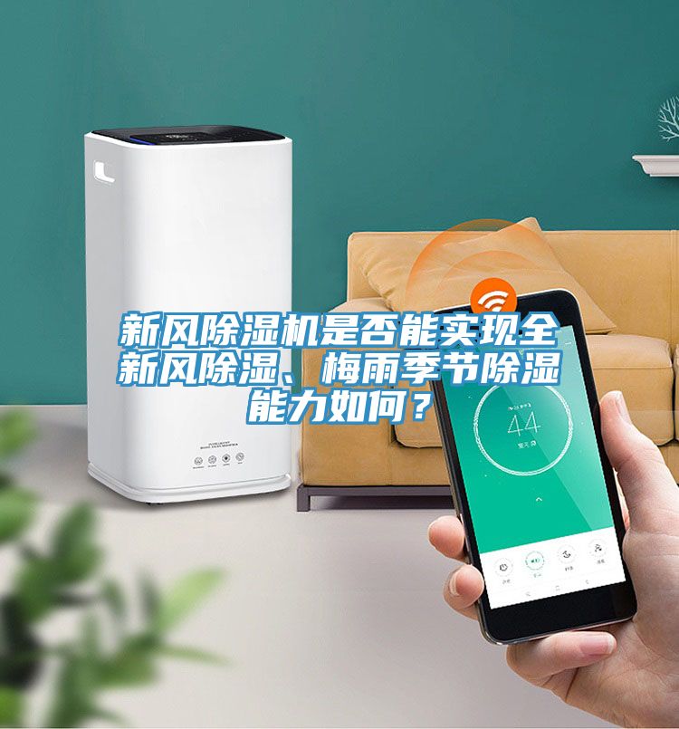 新風(fēng)除濕機(jī)是否能實(shí)現(xiàn)全新風(fēng)除濕、梅雨季節(jié)除濕能力如何？