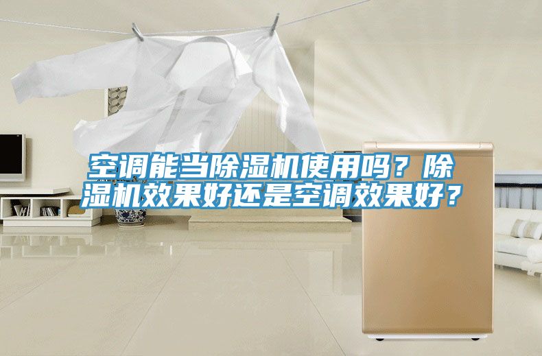 空調(diào)能當除濕機使用嗎？除濕機效果好還是空調(diào)效果好？