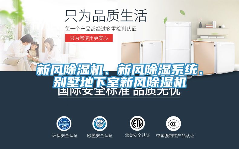 新風(fēng)除濕機(jī)、新風(fēng)除濕系統(tǒng)、別墅地下室新風(fēng)除濕機(jī)