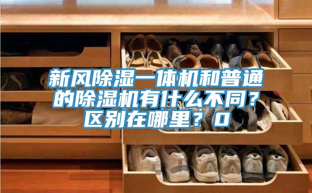 新風(fēng)除濕一體機(jī)和普通的除濕機(jī)有什么不同？區(qū)別在哪里？0