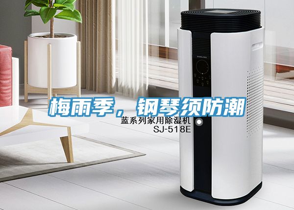 梅雨季，鋼琴須防潮
