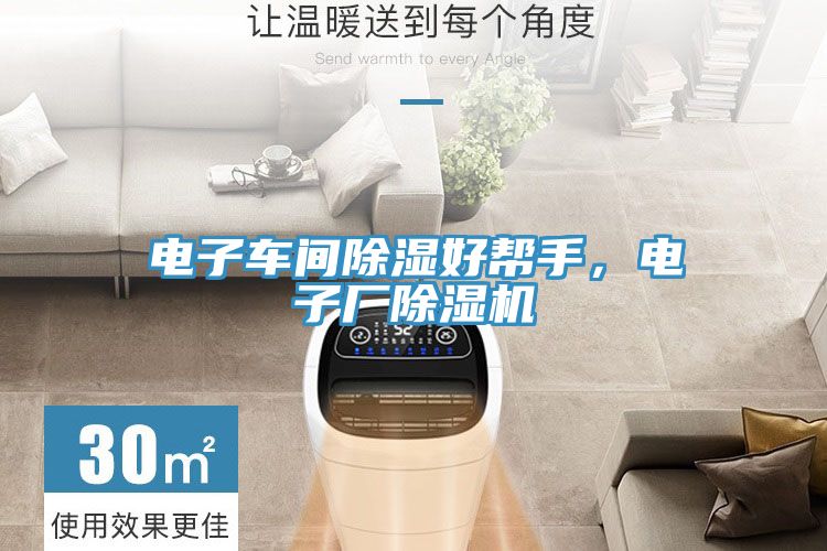 電子車間除濕好幫手，電子廠除濕機(jī)