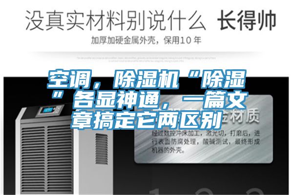 空調(diào)，除濕機(jī)“除濕”各顯神通，一篇文章搞定它兩區(qū)別