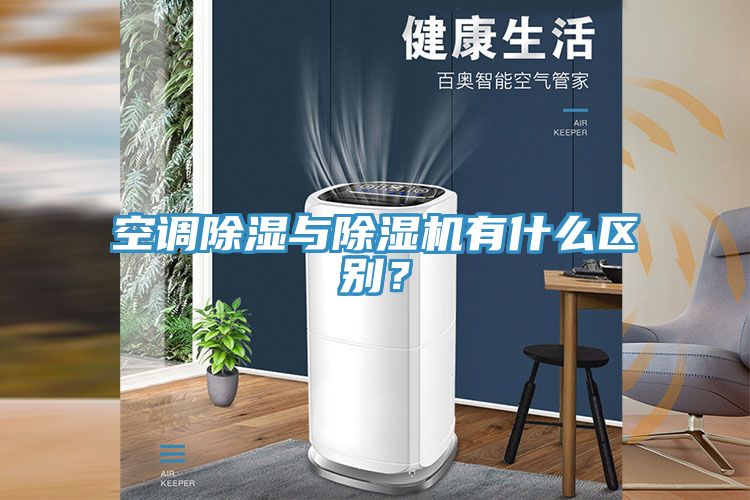 空調(diào)除濕與除濕機(jī)有什么區(qū)別？