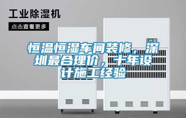恒溫恒濕車間裝修，深圳最合理價(jià)，十年設(shè)計(jì)施工經(jīng)驗(yàn)