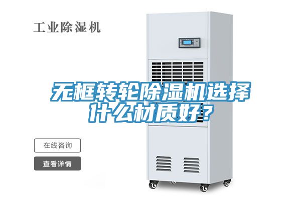 無框轉(zhuǎn)輪除濕機(jī)選擇什么材質(zhì)好？