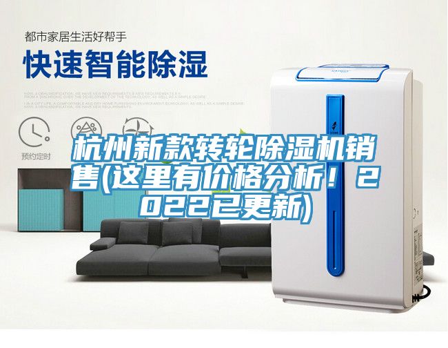 杭州新款轉輪除濕機銷售(這里有價格分析！2022已更新)