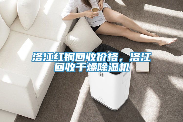 洛江紅銅回收價(jià)格，洛江回收干燥除濕機(jī)
