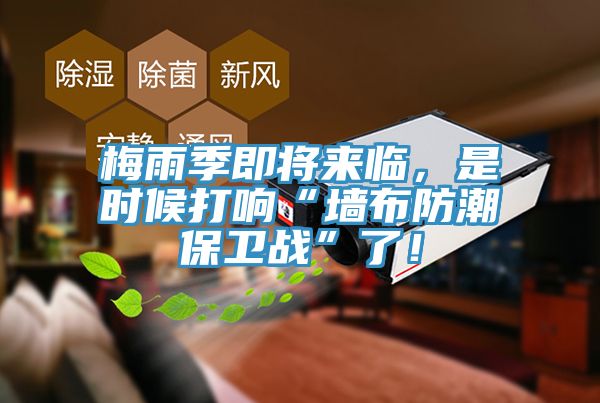 梅雨季即將來臨，是時候打響“墻布防潮保衛(wèi)戰(zhàn)”了！