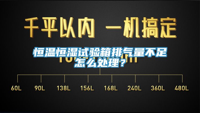 恒溫恒濕試驗箱排氣量不足怎么處理？